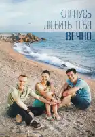  Клянусь любить тебя вечно смотреть онлайн сериал 1 сезон 